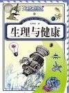 生理与健康封面
