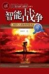 智能战争 机器人大战离我们有多远封面