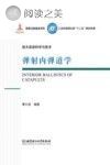航天发射科学与技术 弹射内弹道学封面