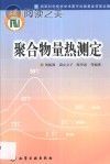 聚合物量热测定封面