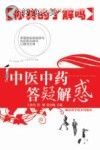 中医中药答疑解惑 你真的了解吗封面