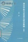 语言学和文史语言研究集稿 续集封面