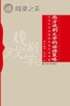 西方戏剧文学的话语策略 从现代派戏剧到后现代派戏剧封面
