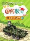 幼儿国防教育·小班·上 我是小陆军 1封面