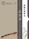 丝绸之路驿站诗词选封面