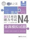 非凡·新日本语能力考试·N4全真模拟试题封面