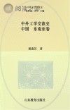 中外文学交流史 中国-东南亚卷封面