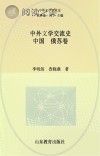 中外文学交流史 中国-俄苏卷封面