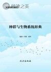 种群与生物系统辞典封面