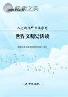 世界文明史快读封面