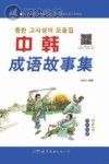 中韩成语故事集封面