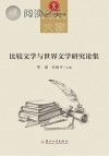 比较文学与世界文学研究论集封面