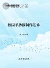校园手抄报制作艺术封面