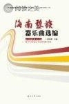 海南黎族器乐曲选编封面