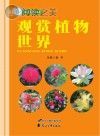 观赏植物世界封面