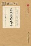 厦门大学百年学术论著选刊 艺术家的难关封面