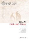 2016年《湖南日报》评论选封面