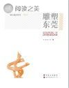 雕塑东莞封面