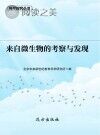 来自微生物的考察与发现封面