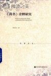 尚书 诠释研究封面