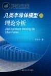 几类半导体模型的理论分析封面