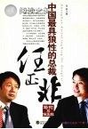 中国最具狼性的总裁任正非 马钧品任正非封面
