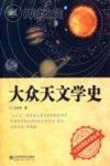 大众天文学史封面