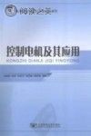 控制电机及其应用封面