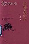 中国汉语文化封面