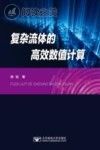 复杂流体的高效数值计算封面