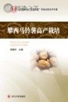 攀西马铃薯高产栽培封面