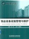 物业设备设施管理与维护封面