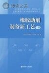 橡胶助剂制备新工艺 下封面