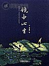 镜由心生封面