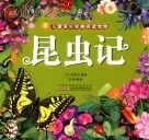 小树苗儿童成长经典阅读宝库 昆虫记封面