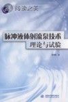 脉冲液体射流泵技术理论与试验封面
