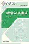 R软件入门与基础封面
