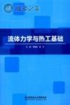 流体力学与热工基础封面