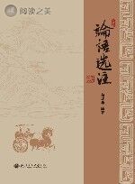 论语选注封面