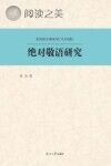绝对敬语研究封面