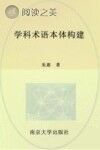 学科术语本体构建封面