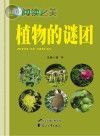 植物的谜团封面