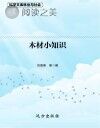 林业与社会:木材小知识封面