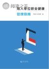 用人单位职业健康管理指南封面