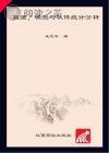 数据、模型与软件统计分析封面