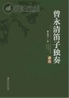 曾永清笛子独奏曲选封面
