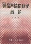 建筑产品价格学概论封面