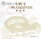 王鹏飞三明古民居写生作品集封面