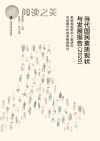 当代国民素质现状与发展报告 2020 系统观视野中个案研究与定量分析的多维度探讨封面