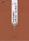 《四库全书》语文辞书序跋整理研究封面